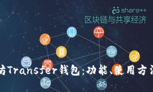 全面解析以太坊Transfer钱包:功能、使用方法与安全性指南