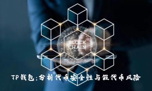 TP钱包：分析代币安全性与假代币风险