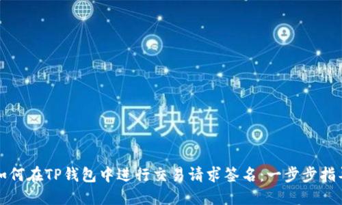 如何在TP钱包中进行交易请求签名：一步步指导