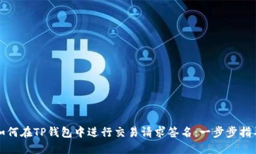 如何在TP钱包中进行交易请求签名：一步步指导