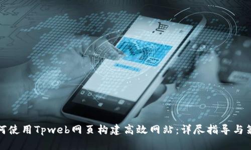 如何使用Tpweb网页构建高效网站：详尽指导与策略