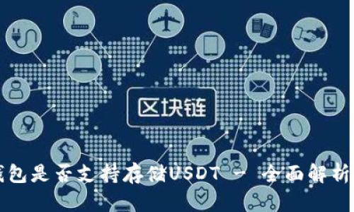 比太钱包是否支持存储USDT - 全面解析与指南