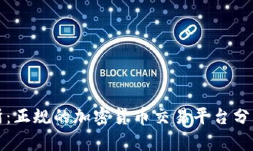 TP交易所：正规的加密货币交易平台分析与评估