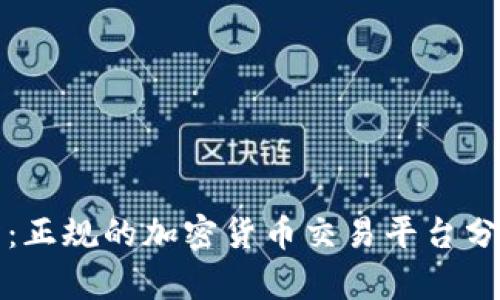 TP交易所：正规的加密货币交易平台分析与评估