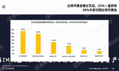 TP钱包与IM钱包的区别详解：选择适合你的数字资产管理工具