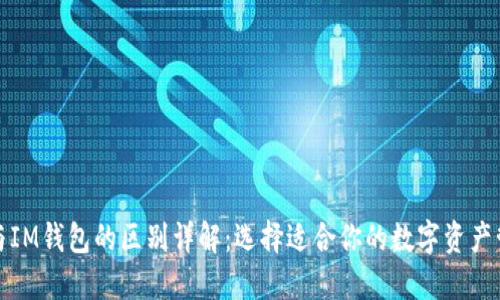TP钱包与IM钱包的区别详解：选择适合你的数字资产管理工具