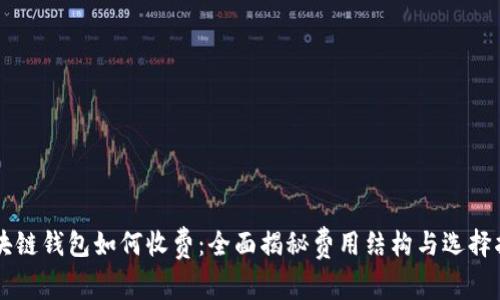 区块链钱包如何收费:全面揭秘费用结构与选择指南