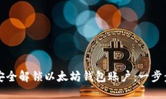 如何安全解锁以太坊钱包账户:一步步指南