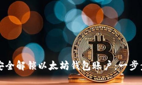 如何安全解锁以太坊钱包账户:一步步指南
