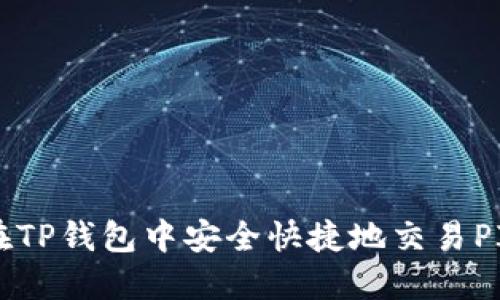 如何在TP钱包中安全快捷地交易PIG代币