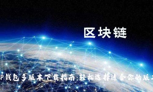TP钱包多版本下载指南：轻松选择适合你的版本