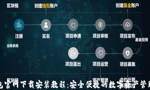 
TP钱包官网下载安装教程：安全便捷的数字资产管理工具