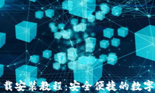 
TP钱包官网下载安装教程：安全便捷的数字资产管理工具