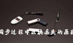 比特币钱包同步过程中区块丢失的原因及解决方