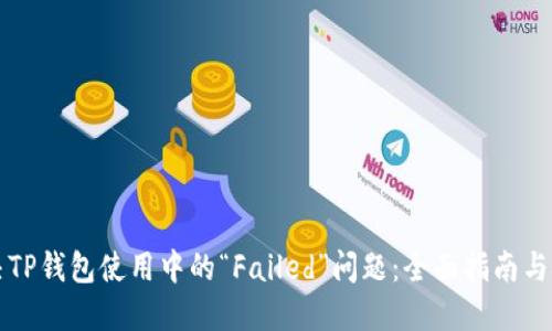 解决TP钱包使用中的“Failed”问题：全面指南与技巧
