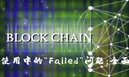解决TP钱包使用中的“Failed”问题：全面指南与技巧