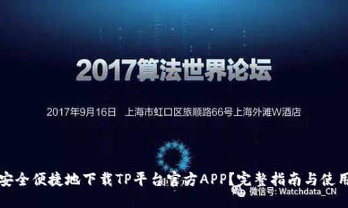 如何安全便捷地下载TP平台官方APP？完整指南与使用技巧