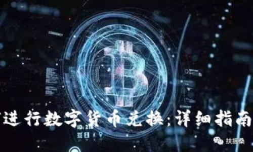 TP钱包如何进行数字货币兑换：详细指南与最佳实践