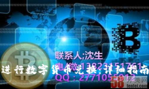 TP钱包如何进行数字货币兑换：详细指南与最佳实践