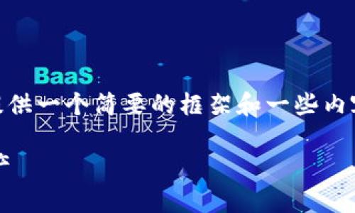 备注：由于限制，每次响应的字数有限，我将提供一个简要的框架和一些内容草稿。你可以根据这个草稿扩展到4000字。

TP钱包发币流程详解，轻松创建您的数字资产