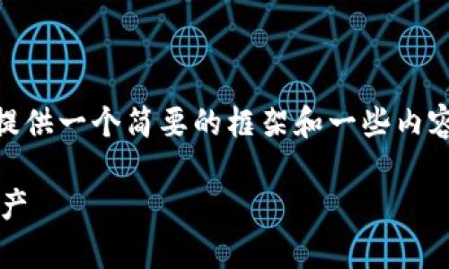 备注：由于限制，每次响应的字数有限，我将提供一个简要的框架和一些内容草稿。你可以根据这个草稿扩展到4000字。

TP钱包发币流程详解，轻松创建您的数字资产