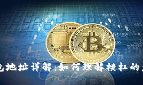 比特币钱包地址详解：如何理解横杠的意义与应用