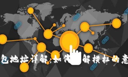 比特币钱包地址详解：如何理解横杠的意义与应用