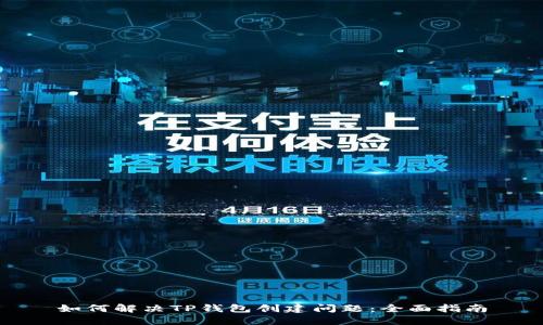 如何解决TP钱包创建问题：全面指南