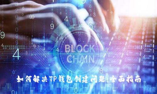 如何解决TP钱包创建问题：全面指南