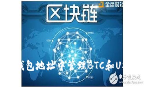 如何在同一钱包地址中管理BTC和USDT:全面指南