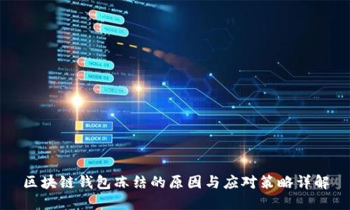 区块链钱包冻结的原因与应对策略详解