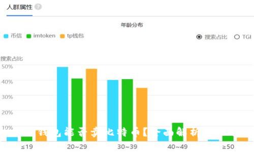Coinomi钱包能否卖比特币?全面解析与操作指南
