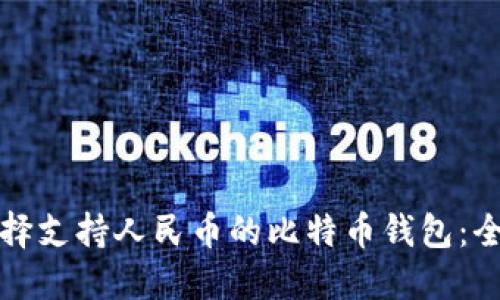 如何选择支持人民币的比特币钱包:全面指南