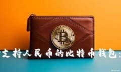 如何选择支持人民币的比