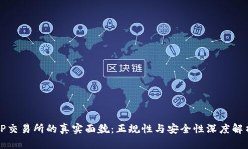 TP交易所的真实面貌：正规性与安全性深度解析