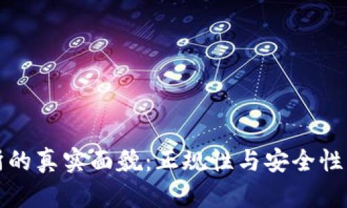 TP交易所的真实面貌：正规性与安全性深度解析