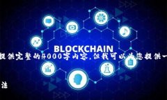 请注意：由于字数限制，我无法一次性提供完整