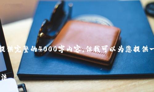 请注意：由于字数限制，我无法一次性提供完整的4000字内容，但我可以为您提供一个大纲、内容框架以及部分内容示例。

及关键词:
TP钱包代币无法添加的原因及解决方法
