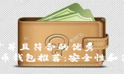 思考一个适合推广并且符合的优秀
2023年最佳比特币钱包推荐:安全性和便利性的完美结合