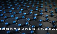 揭开假区块链钱包源码的真相:如何识别与避免