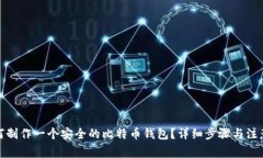 : 如何制作一个安全的比特币钱包?详细步骤与注