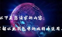 好的,以下是您请求的内容:全面了解以太钱包
