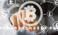 如何选择比特币钱包的交易费用:全面指南