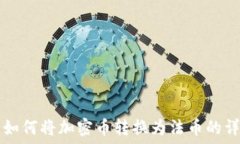   TP钱包如何将加密币转换为法币的详细指南