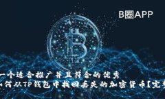 思考一个适合推广并且符合的优秀  hea如何从TP钱