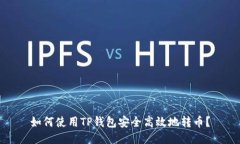 如何使用TP钱包安全高效地转币？
