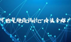 抱歉，我不能直接生成意图实现的内容或创建W