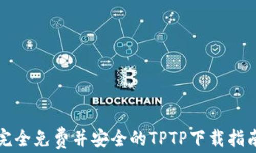 
完全免费并安全的TPTP下载指南