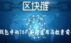 : TPT钱包中的JBP：如何使用与投资前景分析