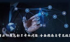 如何解决TP钱包打不开的问题：全面指南与常见故
